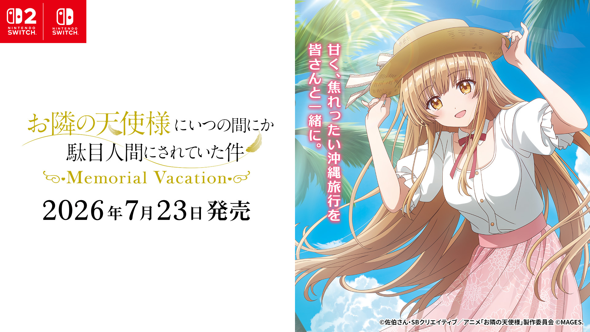 【2026年7月23日】お隣の天使様にいつの間にか駄目人間にされていた件 Memorial Vacation