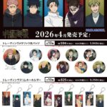 【2026年4月】呪術廻戦 カミオジャパン 新商品