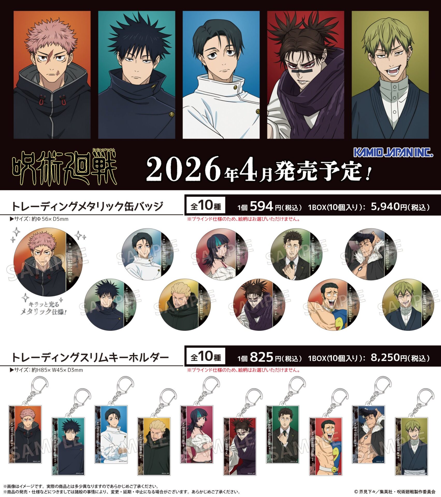 【2026年4月】呪術廻戦 カミオジャパン 新商品