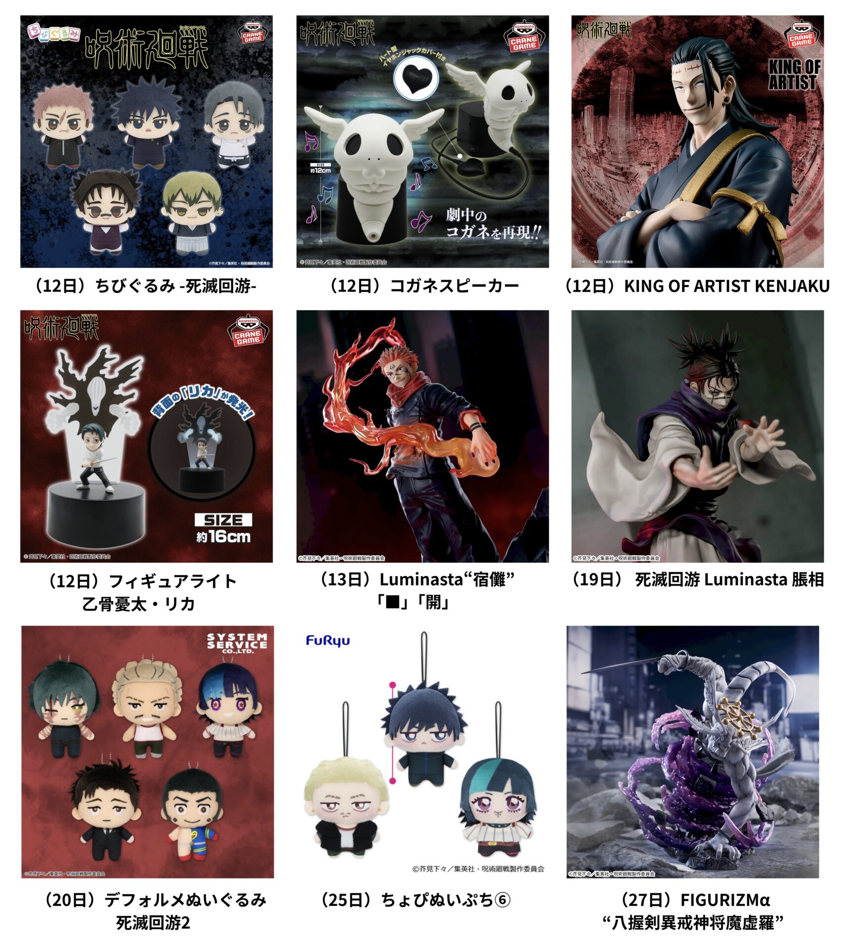 呪術廻戦 2026年3月 登場予定プライズ