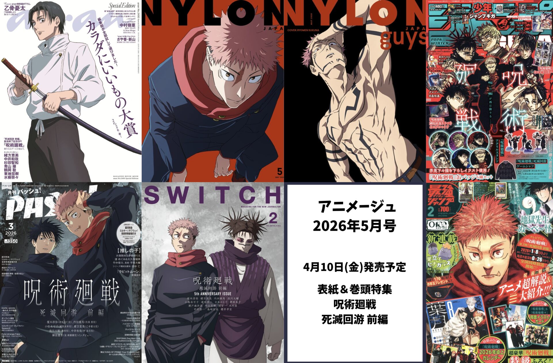 呪術廻戦 2026年発売 表紙雑誌