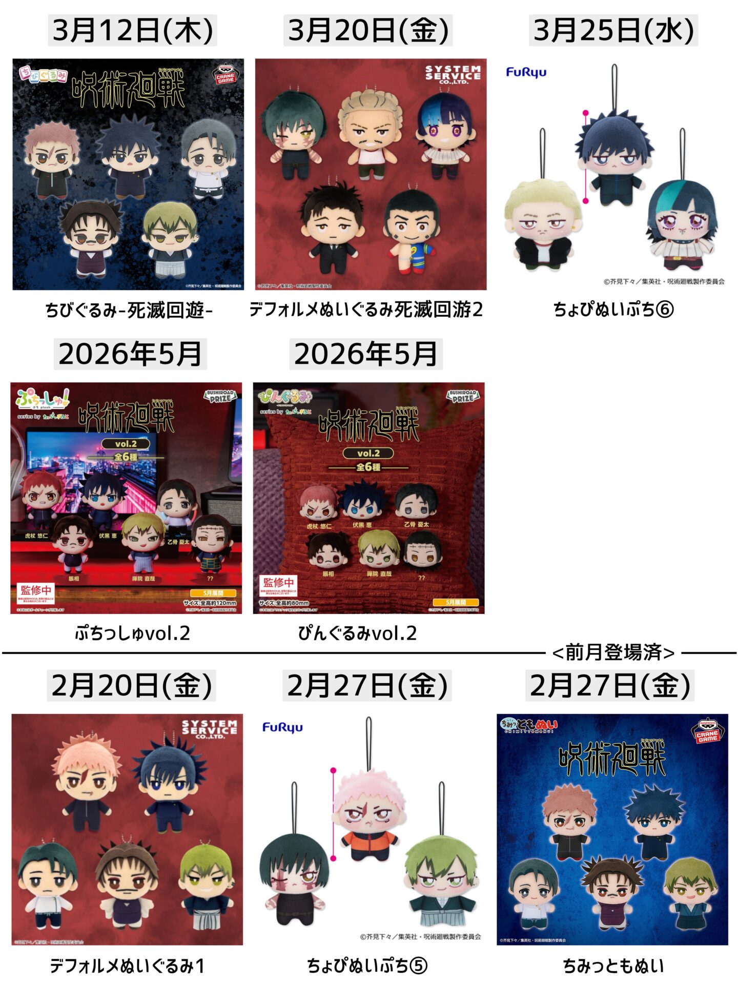 呪術廻戦 2026年登場予定 ぬいぐるみプライズ