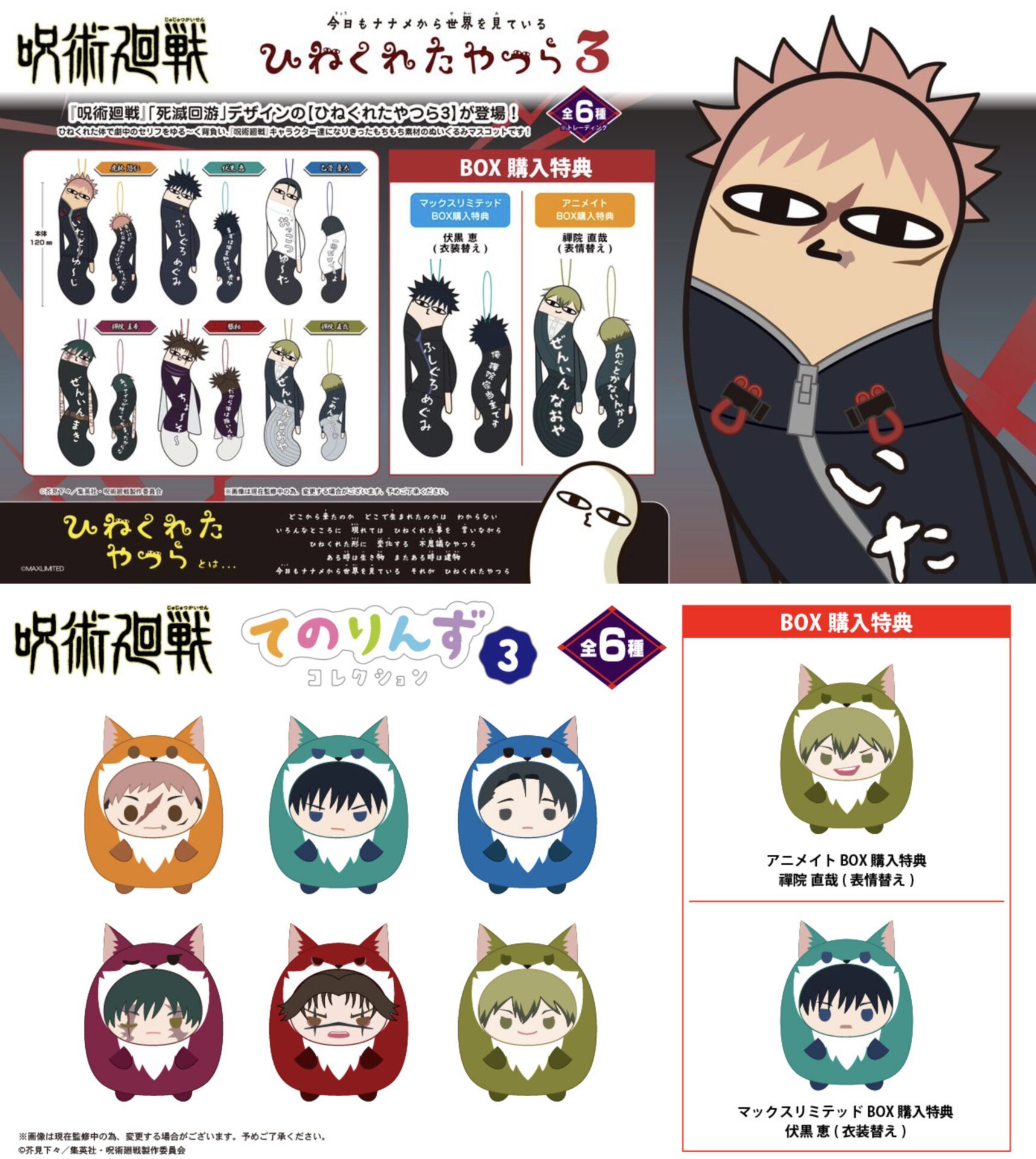 呪術廻戦 マックスリミテッド新商品（2026年3月6日予約開始）