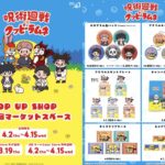 呪術廻戦 × クッピーラムネ POP UP SHOP in 新宿先行通販