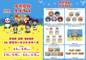 呪術廻戦 × クッピーラムネ POP UP SHOP in 新宿先行通販
