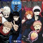 呪術廻戦 塗絵帳 「蒼」/「赫」