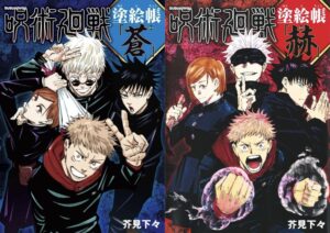 呪術廻戦 塗絵帳 「蒼」/「赫」