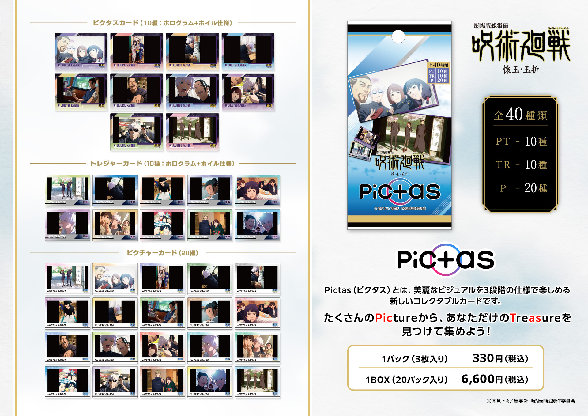 【2026年5月】『劇場版総集編 呪術廻戦 懐玉・玉折』 Pictas EDビジュアルVer.