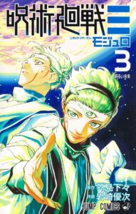 呪術廻戦≡(モジュロ) 3巻 特典情報・予約サイト等まとめ