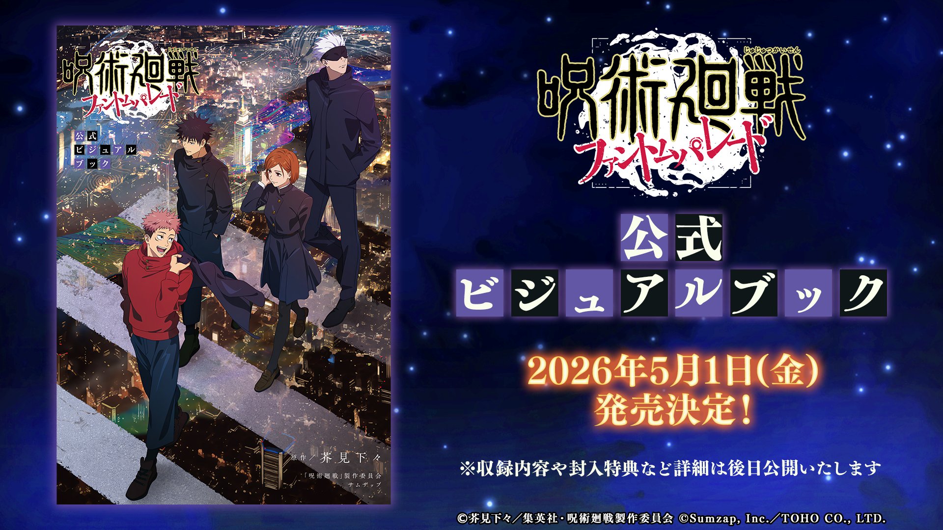 【2026年5月1日】呪術廻戦 ファントムパレード 公式ビジュアルブック
