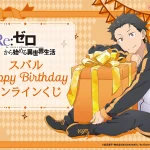 【2026年4月1日】Re:ゼロから始める異世界生活 スバル Happy Birthday オンラインくじ