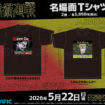 【2026年5月22日】呪術廻戦 名場面Tシャツ