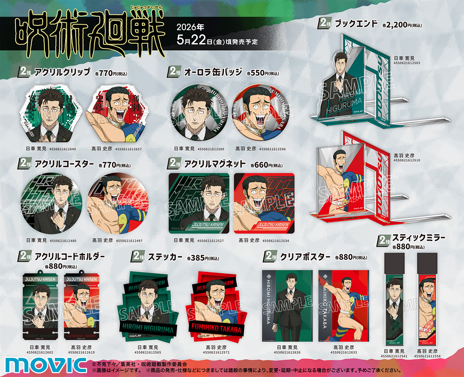 【2026年5月22日】呪術廻戦 日車寛見 / 髙羽 史彦 ムービック新商品