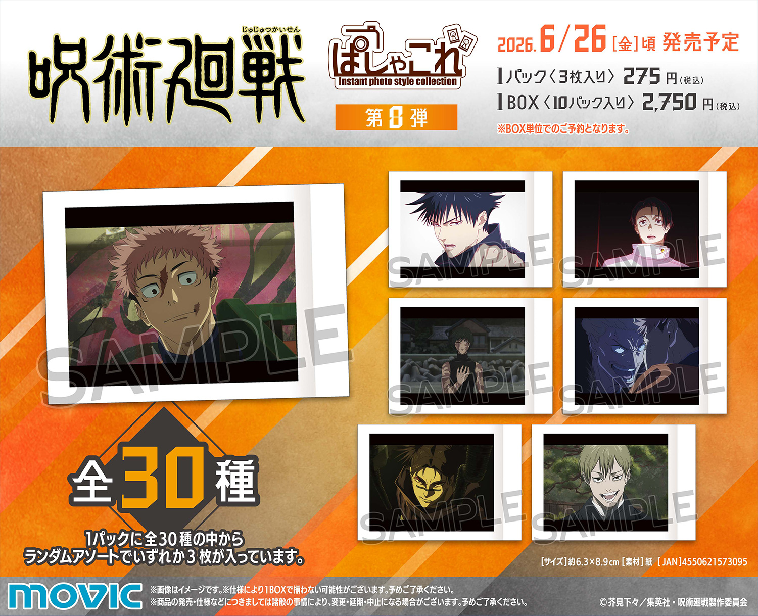 【2026年6月26日】呪術廻戦 ぱしゃこれ 第8弾