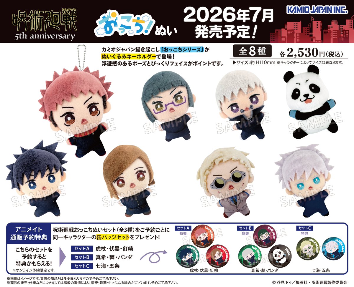 【2026年7月】呪術廻戦 おっこちぬい