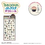 呪術廻戦 ふわコロりん ぷっクリアデコシール