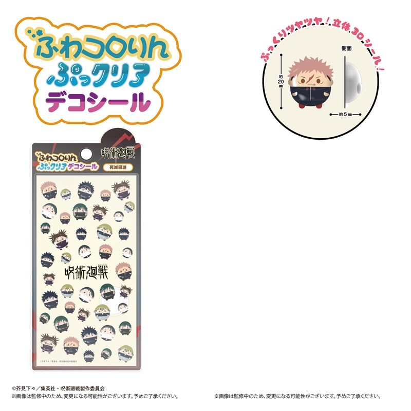 呪術廻戦 ふわコロりん ぷっクリアデコシール