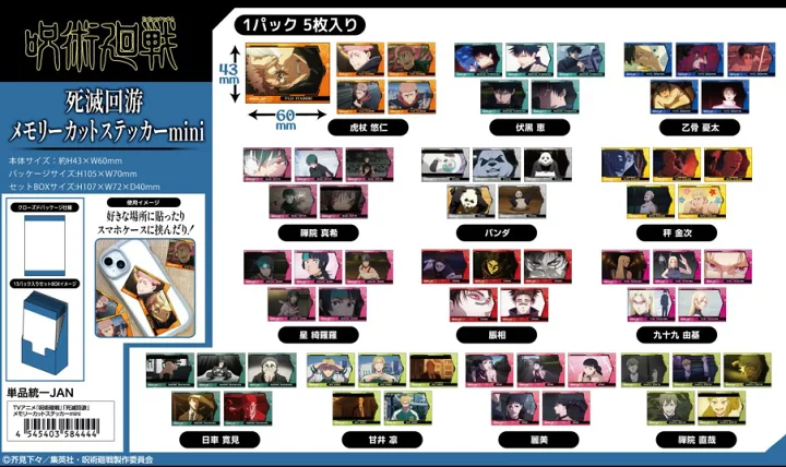 【2026年6月】呪術廻戦 死滅回游 メモリーカットステッカーmini