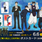 【2026年6月6日】TVアニメ『呪術廻戦』3期「死滅回游」身支度フェア inアニメイト