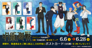【2026年6月6日】TVアニメ『呪術廻戦』3期「死滅回游」身支度フェア inアニメイト