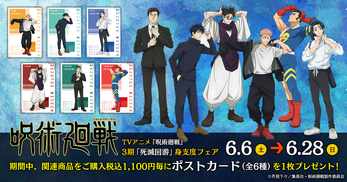 【2026年6月6日】TVアニメ『呪術廻戦』3期「死滅回游」身支度フェア inアニメイト