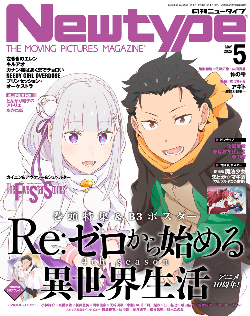 【2026年4月10日】Newtype-ニュータイプ- 2026年5月号