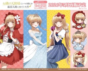 【2026年5月下旬】お隣の天使様にいつの間にか駄目人間にされていた件 おとぎ話ver. 【再販】