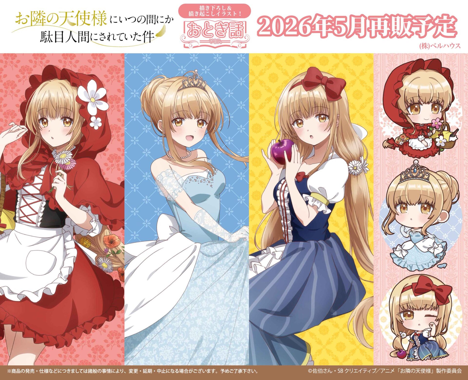 【2026年5月下旬】お隣の天使様にいつの間にか駄目人間にされていた件 おとぎ話ver. 【再販】