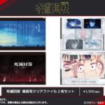 【2026年6月】呪術廻戦 死滅回游 クリアファイル2枚セット