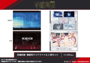 【2026年6月】呪術廻戦 死滅回游 クリアファイル2枚セット