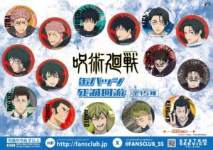 【2026年4月15日】呪術廻戦 死滅回游 缶バッジ