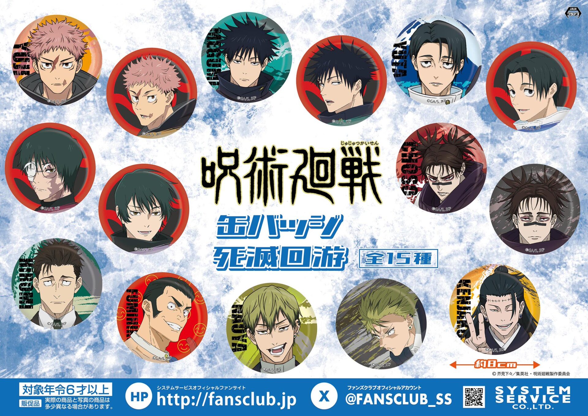 【2026年4月15日】呪術廻戦 死滅回游 缶バッジ