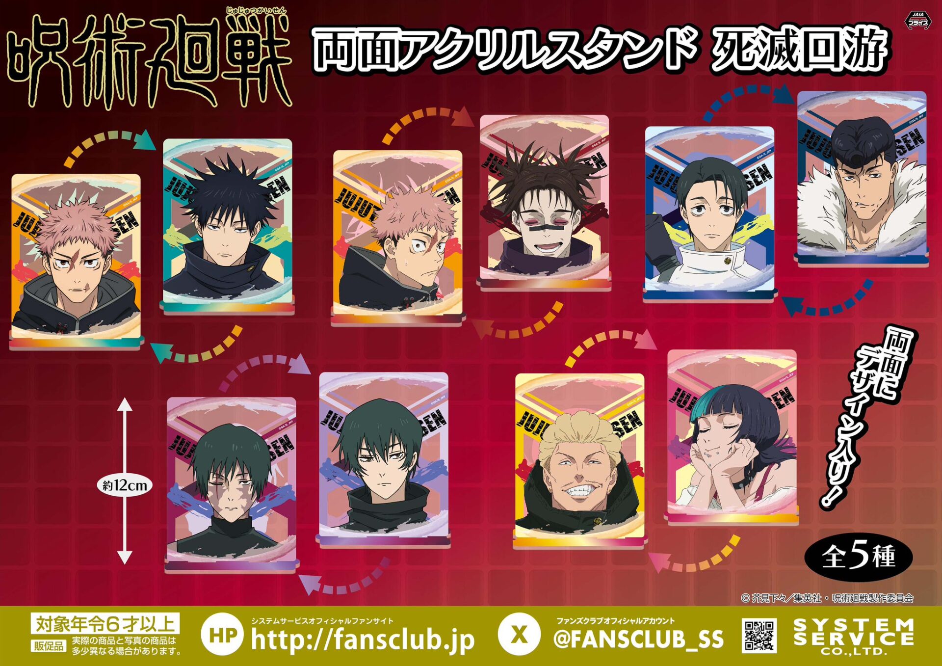 【2026年4月24日】呪術廻戦 両面アクリルスタンド