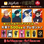 【2026年4月14日】呪術廻戦 × ジョイフル おうちdeジョイフル