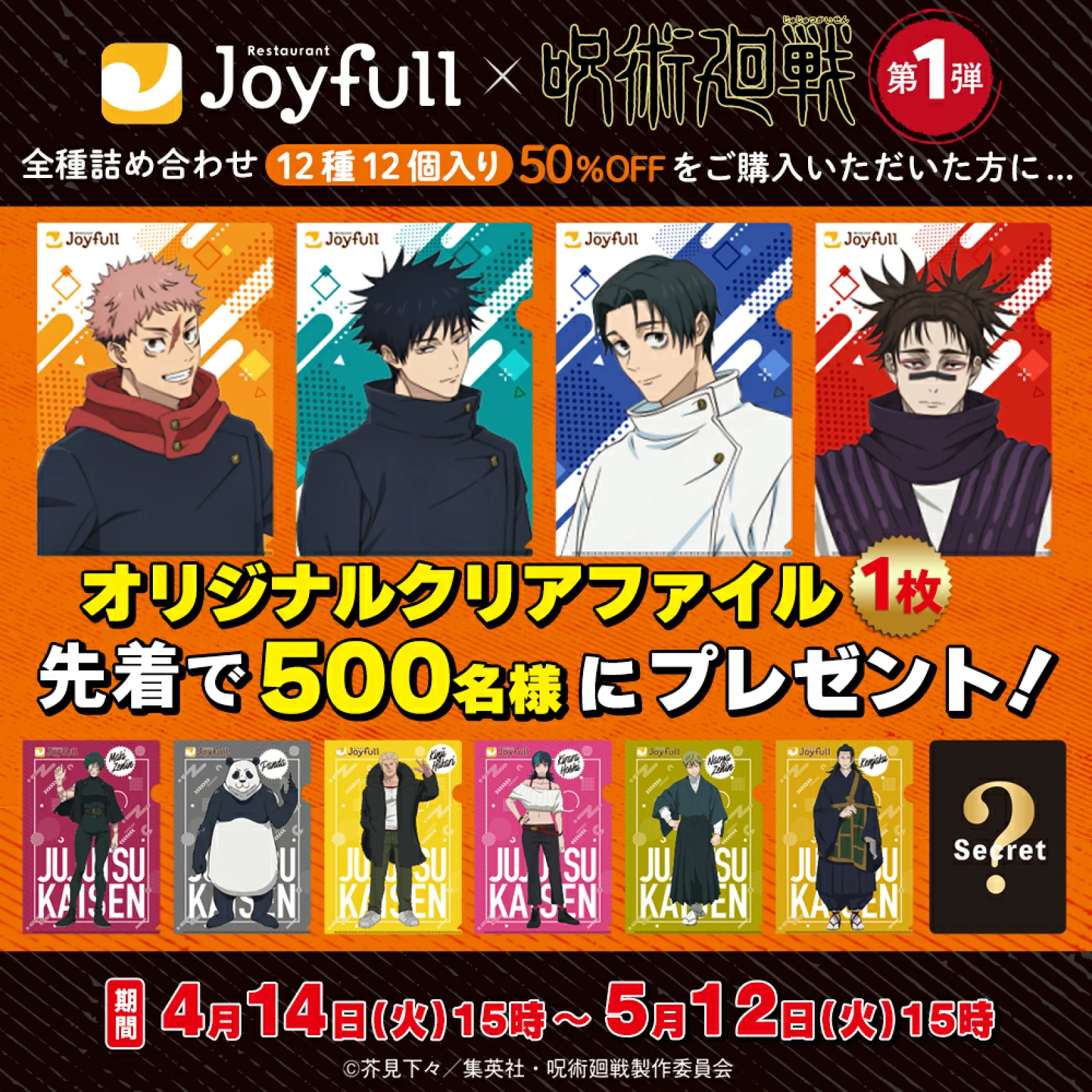 【2026年4月14日】呪術廻戦 × ジョイフル おうちdeジョイフル