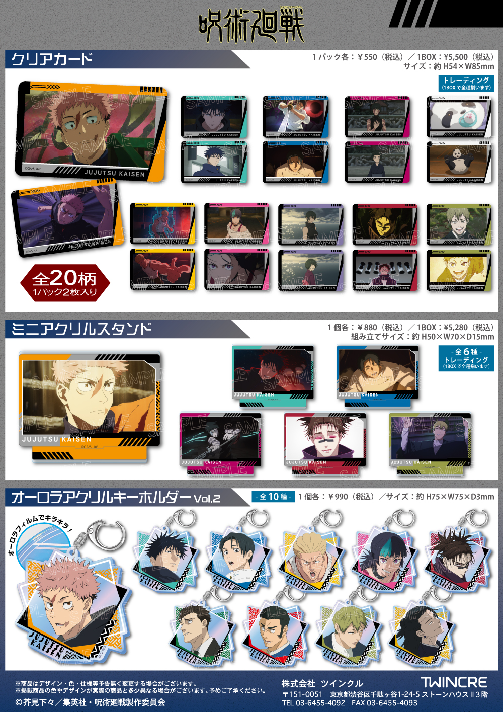 【2026年6月下旬】呪術廻戦 ツインクル新商品