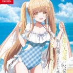 【2026年7月23日】お隣の天使様にいつの間にか駄目人間にされていた件 Memorial Vacation