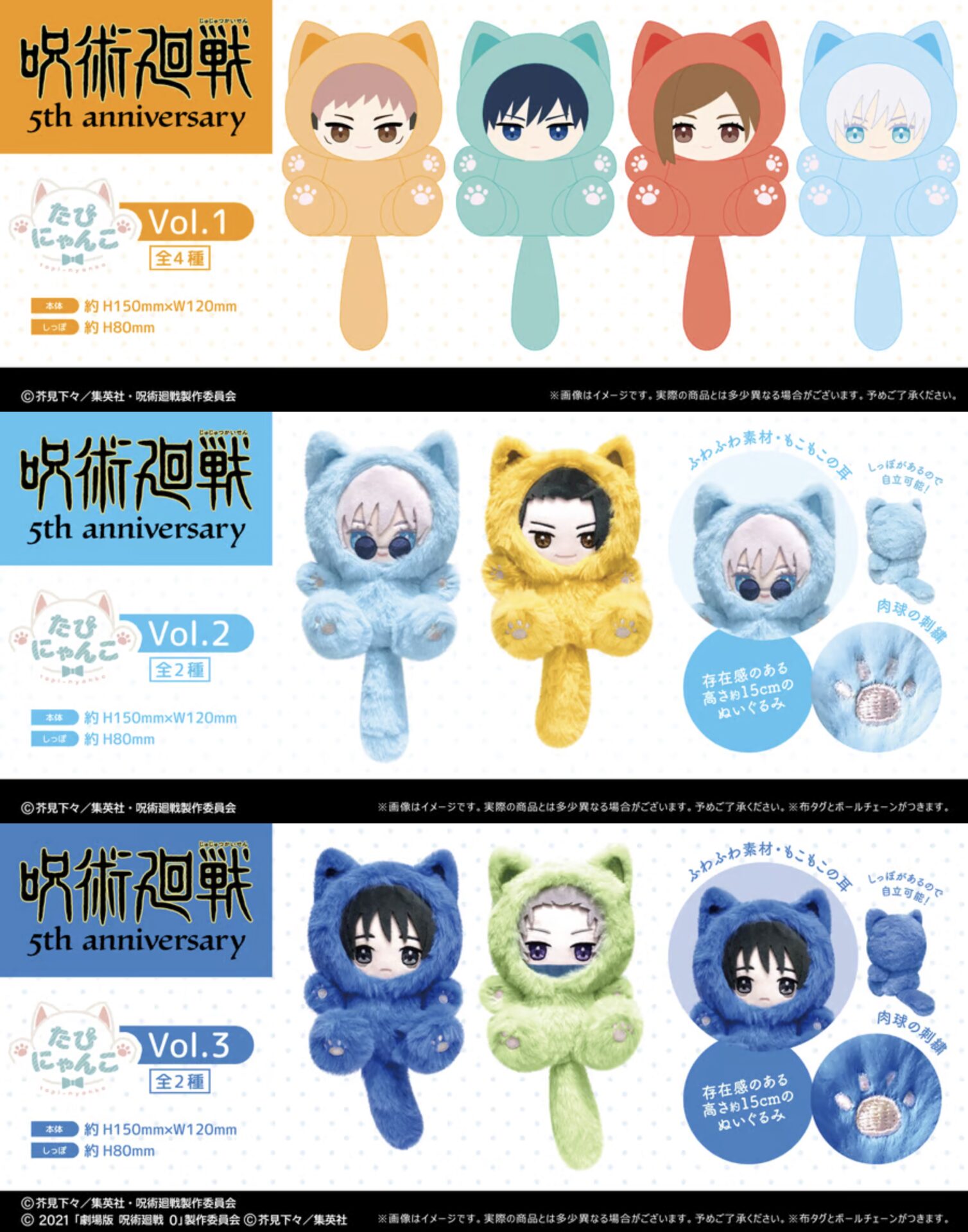 【2026年8月中旬】呪術廻戦 5周年 たぴにゃんこ