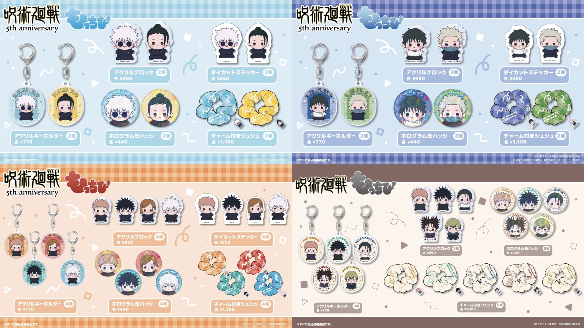 呪術廻戦 もっちびシリーズ 雑貨