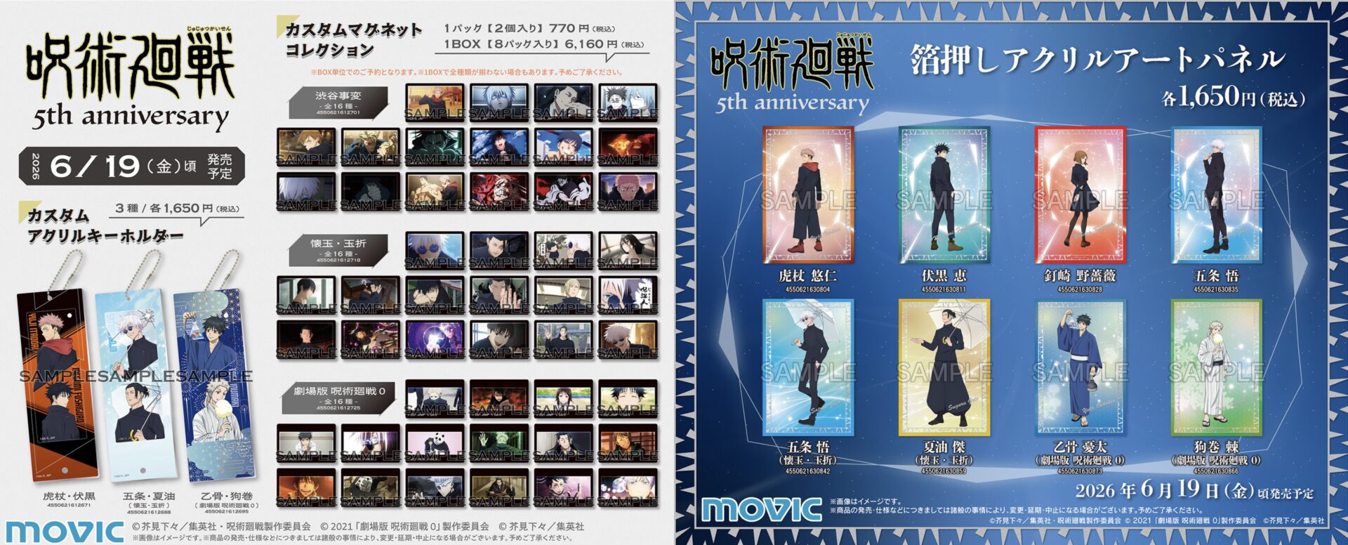【2026年6月19日】呪術廻戦 アニメ5周年 ムービック新商品