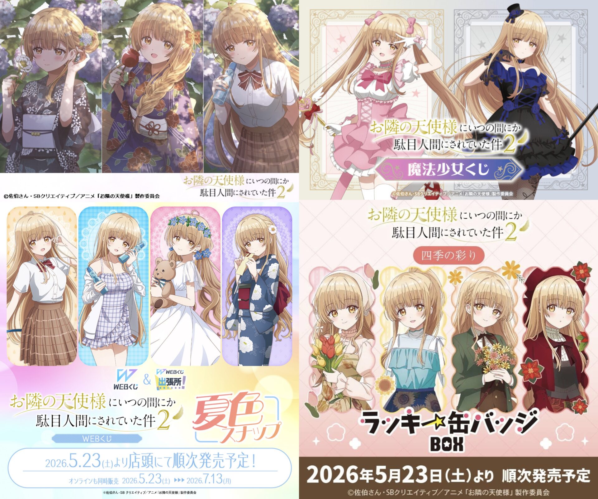 お隣の天使様にいつの間にか駄目人間にされていた件2 くじ情報まとめ