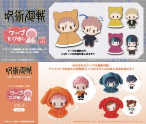 呪術廻戦 ケープたぴぬい vol.3 / vol.4