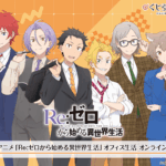 【2026年5月1日】TVアニメ「Re:ゼロから始める異世界生活」オフィス生活 オンラインくじ