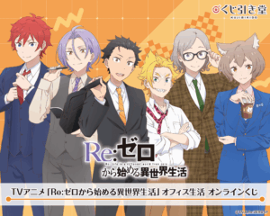 【2026年5月1日】TVアニメ「Re:ゼロから始める異世界生活」オフィス生活 オンラインくじ