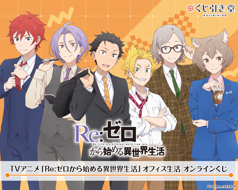 【2026年5月1日】TVアニメ「Re:ゼロから始める異世界生活」オフィス生活 オンラインくじ