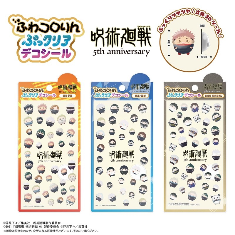 【2026年9月下旬】呪術廻戦 5周年 ふわコロりんぷっクリアデコシール