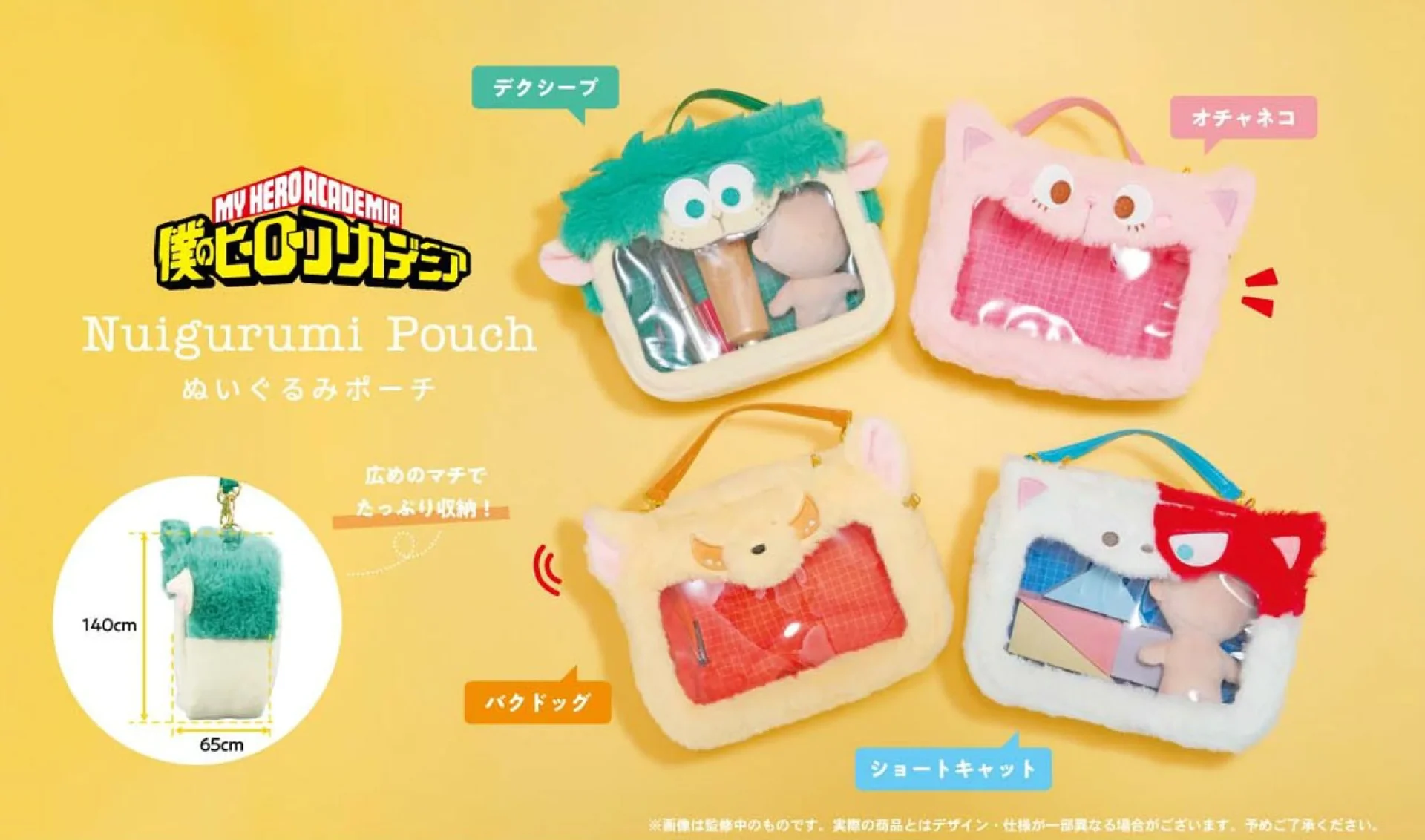 【2026年9月】僕のヒーローアカデミア ぬいぐるみポーチ
