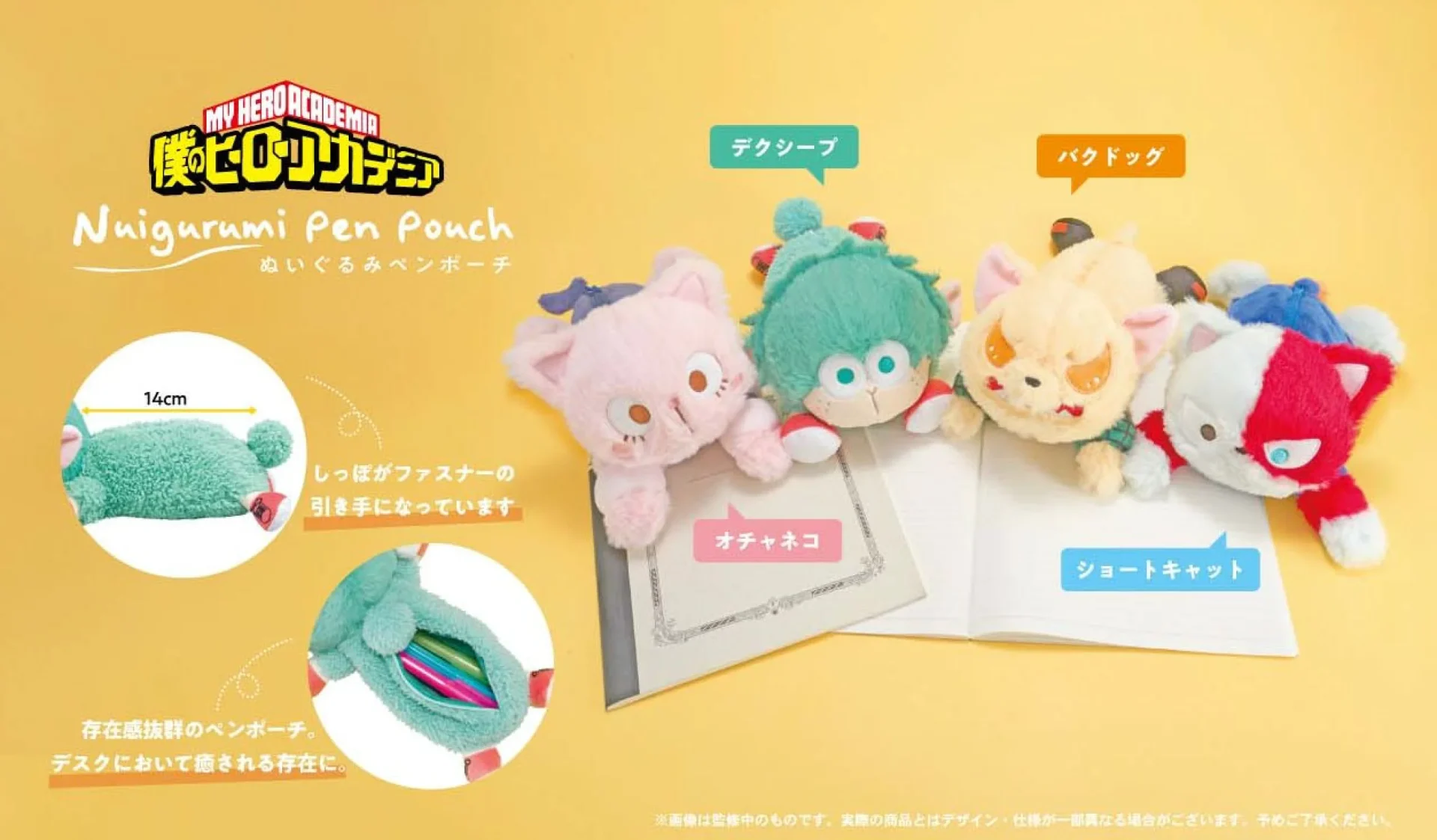 【2026年9月】僕のヒーローアカデミア ぬいぐるみペンポーチ