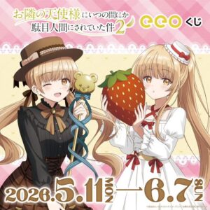 【2026年5月11日】eeoくじ「お隣の天使様にいつの間にか駄目人間にされていた件2」（再販）