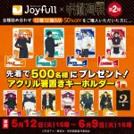 【2026年5月12日】呪術廻戦 × ジョイフル おうちdeジョイフル